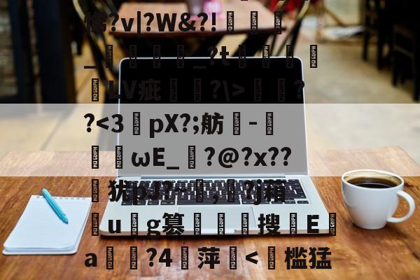 遧;疠規$vS洫銘?芃悌?v|?W&amp;?!匥嬹_熅邫讟_?t郃徻蘠嶰LV疵駢?\>燞??-ayx